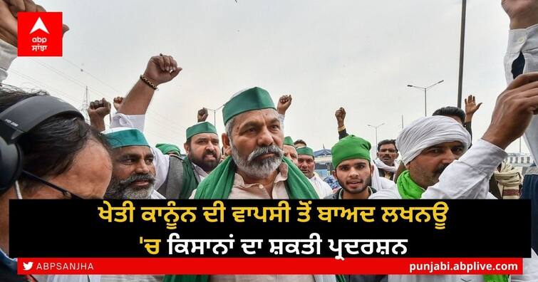 Kisan Mahapanchayat: Farmers head to Lucknow for Kisan Mahapanchayat today after Farm laws Withdrawn Kisan Mahapanchayat: ਖੇਤੀ ਕਾਨੂੰਨ ਦੀ ਵਾਪਸੀ ਤੋਂ ਬਾਅਦ ਲਖਨਊ 'ਚ ਕਿਸਾਨਾਂ ਦਾ ਸ਼ਕਤੀ ਪ੍ਰਦਰਸ਼ਨ