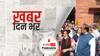 ख़बर दिन भर | तृणमूल सांसदों का गृह मंत्रालय के बाहर विरोध प्रदर्शन, कहा- त्रिपुरा में चल रहा गुंडाराज | November 22, 2021