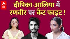 Deepika Padukone और Alia Bhatt में Ranveer Singh को लेकर क्यों हो रही Cat Fight !