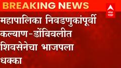 BJP leaders join Shivsena : कल्याण डोंबिवलीत शिवसेनेचं “मिशन धनुष्य”, भाजपचे 3 माजी नगरसेवक शिवसेनेत