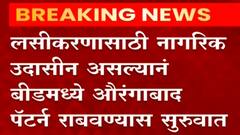 बीडमध्ये औरंगाबाद पॅटर्न, सर्व आस्थापनांना नो लस नो एन्ट्री, लसीकरण कमी झाल्याने निर्णय
