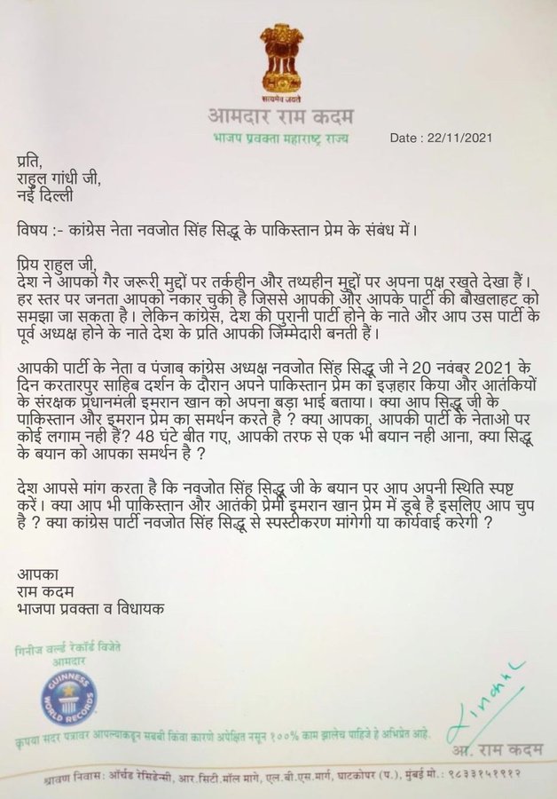 बीजेपी नेता राम कदम ने राहुल गांधी को लिखा पत्र, पूछा- सिद्धू के पाकिस्तान प्रेम पर आपकी चुप्पी, क्या आप भी समर्थन करते हैं?