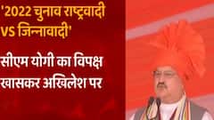 Gorakhpur में CM Yogi का Akhilesh पर बड़ा हमला बोले- '2022 में एक तरफ राष्ट्रवादी होंगे,दूसरी तरफ जिन्नावादी'।