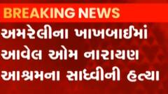 અમરેલી: ૐ નારાયણ આશ્રમમાં સાધ્વીની હત્યા, પોલીસ તપાસ શરુ, જુઓ ગુજરાતી ન્યુઝ