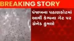 પંજાબના પઠાણકોટમાં ગ્રેનેડ હુમલો કરાયો, પોલીસ તપાસ શરુ, જુઓ ગુજરાતી ન્યુઝ