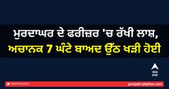 ਮੁਰਦਾਘਰ ਦੇ ਫਰੀਜ਼ਰ 'ਚ ਰੱਖੀ ਲਾਸ਼, ਅਚਾਨਕ 7 ਘੰਟੇ ਬਾਅਦ ਉੱਠ ਖੜੀ ਹੋਈ