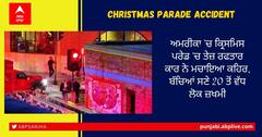 Christmas Parade Accident: ਅਮਰੀਕਾ 'ਚ ਕ੍ਰਿਸਮਿਸ ਪਰੇਡ 'ਚ ਤੇਜ਼ ਰਫਤਾਰ ਕਾਰ ਨੇ ਮਚਾਇਆ ਕਹਿਰ, ਬੱਚਿਆਂ ਸਣੇ 20 ਤੋਂ ਵੱਧ ਲੋਕ ਜ਼ਖਮੀ