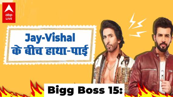 Bigg Boss 15: Jay Bhanushali और Vishal Kotian के बीच हाथा-पाई, क्या होंगे दोनों शो से बाहर ?