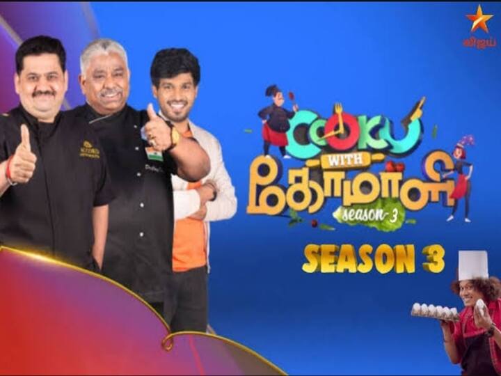 When's Cook With Comali Season 3? Who will attend? New update of Vijay TV show! குக் வித் கோமாளி சீசன் 3 எப்போ? யார் யார் கலந்துகிறாங்கன்னு தெரியுமா? செம்ம அப்டேட்..