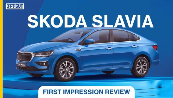 कैसी है ये नई स्कोडा स्लाविया?| Uncut