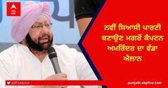 Punjab Election: ਨਵੀਂ ਸਿਆਸੀ ਪਾਰਟੀ ਬਣਾਉਣ ਮਗਰੋਂ ਕੈਪਟਨ ਅਮਰਿੰਦਰ ਦਾ ਵੱਡਾ ਐਲਾਨ