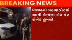 પંજાબ: પઠાણકોટના આર્મી કેમ્પ પર ગ્રેનેડ હુમલો, સીસીટીવીના આધારે તપાસ શરુ, જુઓ ગુજરાતી ન્યુઝ