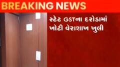 રાજકોટ:ઉત્કર્ષ ગ્રુપ પર આજે સતત ત્રીજા દિવસે પણ સ્ટેટ જીએસટીના દરોડાની કાર્યવાહી, જુઓ ગુજરાતી ન્યુઝ