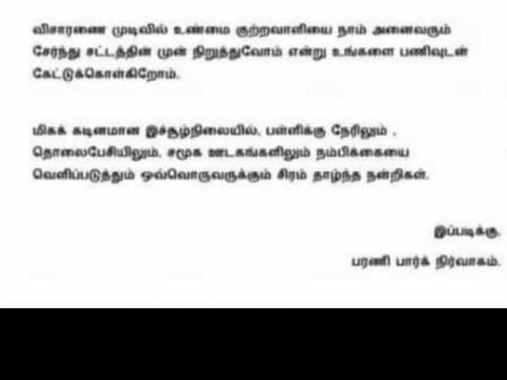 கரூர் மாணவி தற்கொலை விவகாரம் : எங்களுக்கு சம்பந்தமில்லை என பள்ளி நிர்வாகம் வாட்சப் கடிதம்