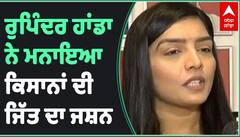 ਰੁਪਿੰਦਰ ਹਾਂਡਾ ਨੇ ਮਨਾਇਆ ਕਿਸਾਨਾਂ ਦੀ ਜਿੱਤ ਦਾ ਜਸ਼ਨ