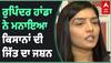 ਰੁਪਿੰਦਰ ਹਾਂਡਾ ਨੇ ਮਨਾਇਆ ਕਿਸਾਨਾਂ ਦੀ ਜਿੱਤ ਦਾ ਜਸ਼ਨ