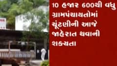 રાજ્યની ગ્રામ્ય પંચાયતની ચૂંટણી કાર્યક્રમ આજે થઈ શકે છે જાહેર, જુઓ ગુજરાતી ન્યૂઝ