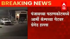 Punjab : पठाणकोटमध्ये आर्मी कॅम्पच्या गेटवर ग्रेनेड हल्ला ABP Majha