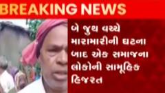 ગાંધીનગરઃ આ ગામમાંથી 100થી વધુ લોકોએ કરી હિજરત, શું છે કારણ?; જુઓ ગુજરાતી ન્યૂઝ