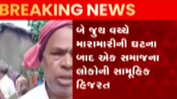 ગાંધીનગરઃ આ ગામમાંથી 100થી વધુ લોકોએ કરી હિજરત, શું છે કારણ?; જુઓ ગુજરાતી ન્યૂઝ