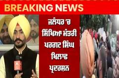 ਪਰਗਟ ਸਿੰਘ ਦੇ ਘਰ ਬਾਹਰ ਪ੍ਰਦਰਸ਼ਨ ਕਰ ਰਹੇ ਅਧਿਆਪਕਾਂ ਦੀ ਪੁਲਿਸ ਨਾਲ ਝੜਪ