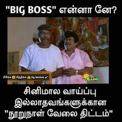 Bigg Boss Memes: பாவனியின் அடுத்த டார்கெட் யார்? நெட்ட்சின்கள் கணித்த பிக் பாஸ் அப்டேட்!