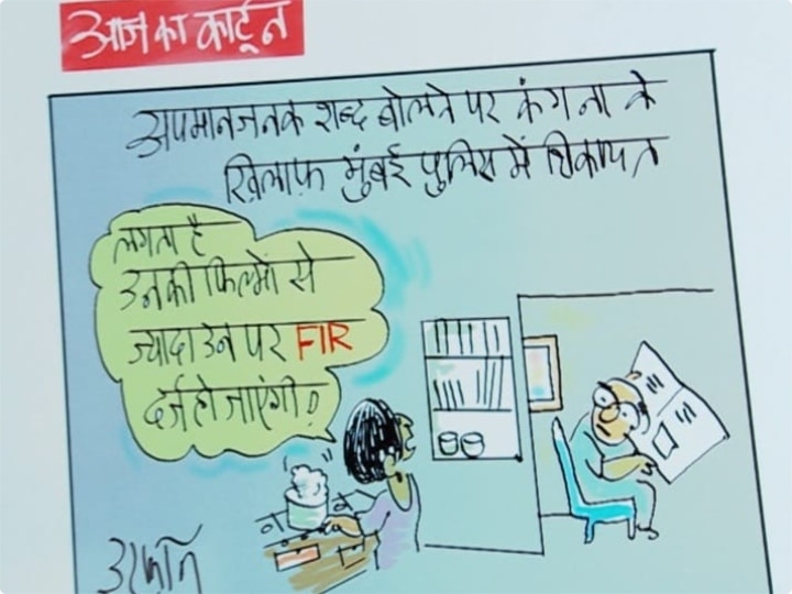 Irfan Ka Cartoon: कंट्रोवर्सी क्वीन कंगना रनौत के खिलाफ शिकायत पर शिकायत, देखिए इरफान का कार्टून