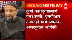 Owaisi on NRC : कृषी कायद्यांप्रमाणे NRC, NPR कायदेही मागे घ्यावेत : असद्दुदीन ओवेसी