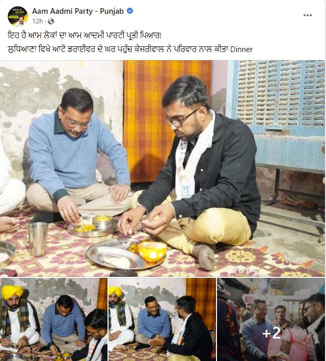 ਆਮ ਆਦਮੀ ਪਾਰਟੀ ਨੇ ਕੇਜਰੀਵਾਲ ਦੀਆਂ ਤਸਵੀਰਾਂ ਸ਼ੇਅਰ ਕਰ ਲਿਖਿਆ ਹੈ ਇਹ ਹੈ ਆਮ ਲੋਕਾਂ ਦਾ ਆਮ ਆਦਮੀ ਪਾਰਟੀ ਪ੍ਰਤੀ ਪਿਆਰ! ਲੁਧਿਆਣਾ ਵਿਖੇ ਆਟੋ ਡਰਾਈਵਰ ਦੇ ਘਰ ਪਹੁੰਚ ਕੇਜਰੀਵਾਲ ਨੇ ਪਰਿਵਾਰ ਨਾਲ ਕੀਤਾ Dinner