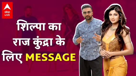 Anniversary पर Shilpa Shetty ने पति Raj Kundra के लिए लिखा प्यारा सा मैसेज!