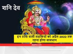 जिन लड़कियों की ये है 'राशि', अप्रैल 2022 तक रहना होगा सावधान, शनि देव कर सकते हैं परेशान, न करें ये काम, जानें उपाय