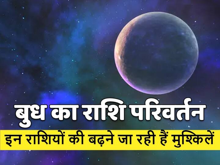 Mercury Transit budh moves to Jupiters house Gemini have to maintain true friendship and Sagittarius people will have to plan Mercury Transit : बुध चले गुरु घर, मिथुन राशि वालों को निभानी होगी सच्ची दोस्ती, और धनु वालों को करनी होगी प्लानिंग