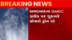 અમદાવાદઃ GMDC ગ્રાઉન્ડમાં શુક્રવારે યોજાશે ડ્રોન શો, CM ભૂપેન્દ્ર પટેલ રહેશે ઉપસ્થિત