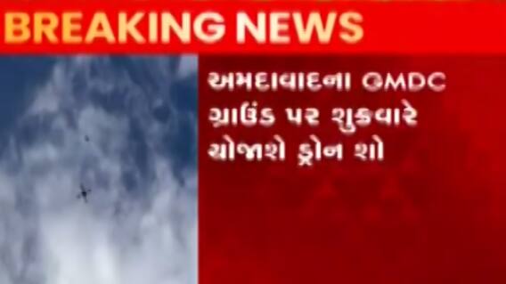 અમદાવાદઃ GMDC ગ્રાઉન્ડમાં શુક્રવારે યોજાશે ડ્રોન શો, CM ભૂપેન્દ્ર પટેલ રહેશે ઉપસ્થિત