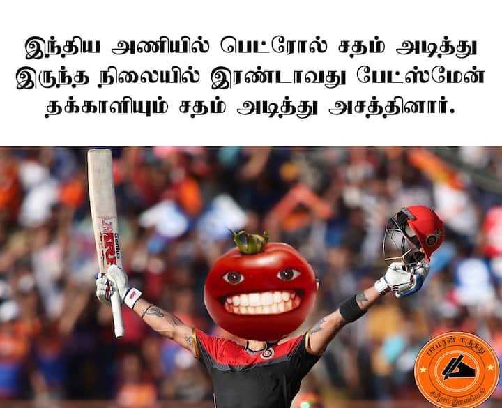 பெட்ரோல், டீசலுடன் சேர்ந்து தக்காளியும் இப்போது மீம்ஸ் ரேஸில் இணைந்துள்ளது.