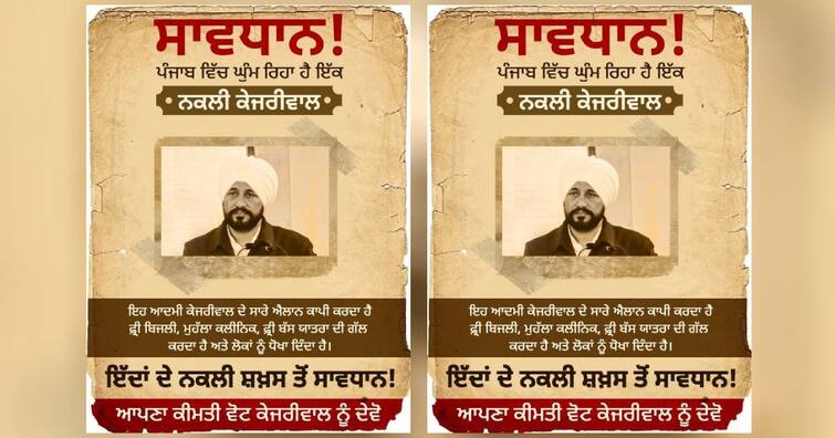 Biggest allegation leveled by AAP at CM Channi, released poster telling Channi Fake Kejriwal AAP ਦਾ ਮੁੱਖ ਮੰਤਰੀ ਚੰਨੀ 'ਤੇ ਵੱਡਾ ਇਲਜ਼ਾਮ, ਨਕਲੀ ਕੇਜਰੀਵਾਲ ਦੱਸ ਜਾਰੀ ਕੀਤਾ ਪੋਸਟਰ