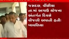 દિવસે વીજળી આપવાના દાવાની પૂર્વ મંત્રી કુંવરજી બાવળિયાએ ખોલી પોલ, જુઓ ગુજરાતી ન્યૂઝ