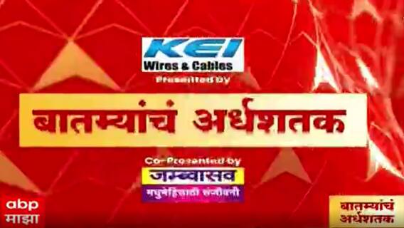 Top 50 : महत्त्वाच्या 50 महत्त्वाच्या बातम्यांचा वेगवान आढावा : बातम्यांचं अर्धशतक : 23 नोव्हेंबर 2021