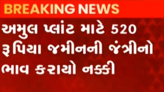 રાજકોટ:ગઢકા ગામે સ્થાપવામાં આવશે અમૂલનો સૌથી મોટો પ્લાન્ટ, જુઓ ગુજરાતી ન્યુઝ