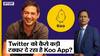 Koo App के फाउंडर ने बताया कैसे ट्विटर को कड़ी टक्कर दे रहा है Koo App ?