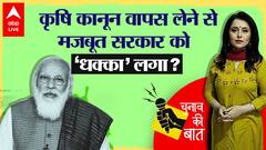 Farm Laws Repealed : क्या कानून वापस लेना BJP के लिए 'Setback' ? सत्ता पाने के लिए पीछे हटी सरकार ?