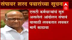 Sharad Pawar ST Strike : विलिनीकरण शक्य नसल्यास पगारात वाढ करा, पवारांनी सूचना दिल्याची सूत्रांची माहिती
