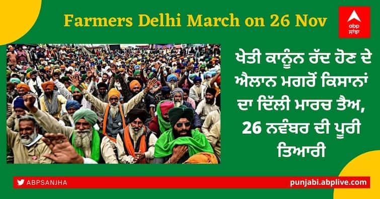 Farmers Delhi March Farmers are not ready to back down on their demand preparing to travel to Delhi Farmers Delhi March: ਖੇਤੀ ਕਾਨੂੰਨ ਰੱਦ ਹੋਣ ਦੇ ਐਲਾਨ ਮਗਰੋਂ ਕਿਸਾਨਾਂ ਦਾ ਦਿੱਲੀ ਮਾਰਚ ਤੈਅ, 26 ਨਵੰਬਰ ਦੀ ਪੂਰੀ ਤਿਆਰੀ