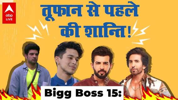 Bigg Boss 15: घर में बड़े तूफान की दस्तक, क्या बदल जाएंगे सबके रिश्ते? | Episode Review