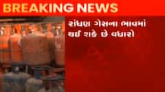 રાંધણ ગેસના સિલેંડરમાં વધી શકે છે ભાવ, કેટલાનો થશે વધારો, જુઓ ગુજરાતી ન્યુઝ