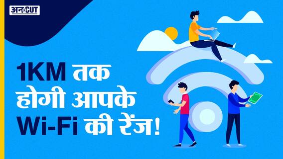अब एक किलोमीटर दूर से भी Wi-Fi कनेक्शन पकड़ेंगे डिवाइस!