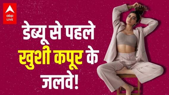 Janhvi Kapoor की बहन Khushi Kapoor बिना फिल्मों में आए ही सोशल मीडिया पर छाईं