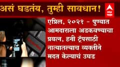 Honey Trap चा विळखा, वेळीच ओळखा | ABP Majha