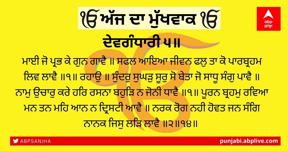 23 ਨਵੰਬਰ 2021 ਦਾ ਮੁੱਖਵਾਕ