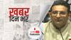 ख़बर दिन भर | 26/11 हमलों पर मनीष तिवारी के बयान पर बीजेपी का हमला, कहा- निठल्ली और निकम्मी थी कांग्रेस सरकार | November 23, 2021